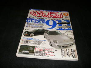 くるまにあ　Vol.82　2003年7月　ポルシェ 911　メルセデス・ベンツ　ボルボ　プジョー