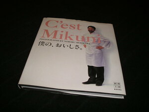 C'est Mikuni　僕の、おいしさ。　三國清三　1994年初版　フランス料理　三国清三