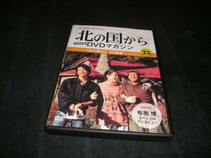 北の国から DVDマガジン　VOL.23 北の国から '95秘密1　田中邦衛　吉岡秀隆　中嶋朋子