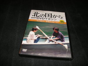 北の国から DVDマガジン　VOL.25 北の国から '98時代（前編）1　田中邦衛　吉岡秀隆　中嶋朋子　宮沢りえ