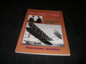 ライト兄弟 一世紀　航空史シリーズ（1）　ミリタリーエアクラフト3月号別冊　飛行機　有人動力飛行　