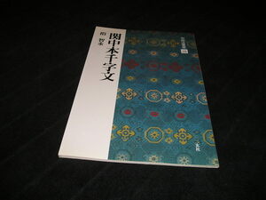 中国法書選 28　関中本千字文　隋 智永　二玄社