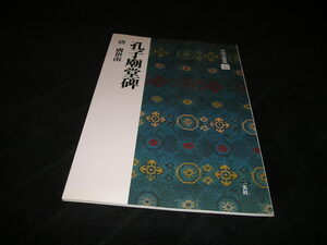 中国法書選 32　孔子廟堂碑　唐 虞世南　二玄社