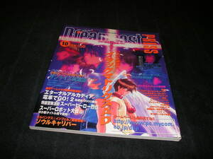 Dreamcast PRESS ドリームキャストプレス　1999年10月　ブラックマトリクスAD サンライズ英雄譚 エターナルアルカディア ソウルキャリバー