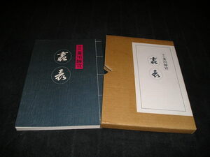 菱川師宣　裏・表　平成4年　ノーベル書房　箱付き　表四十八手　裏四十八手　春画　裏表　復刻版