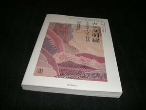 カンタ刺繍 そのモチーフと技法　望月真理　誠文堂新光社　インド ベンガル地方　刺し子
