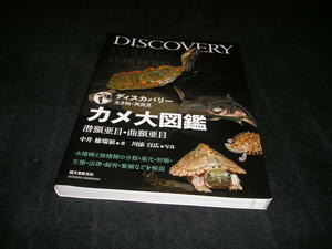 カメ大図鑑 潜頸亜目・曲頸亜目　ディスカバリー 生き物・再発見　中井穂瑞領　川添宣広　分類　進化　生態　飼育　繁殖　法律