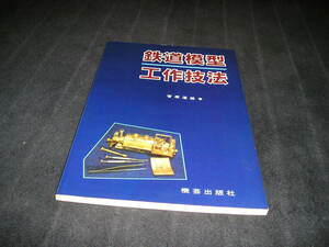 鉄道模型工作技法　菅原道雄　機芸出版社　1983年初版　