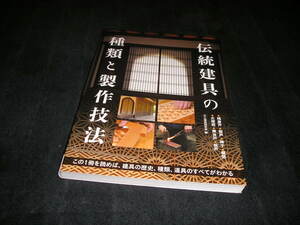 伝統建具の種類と製作技法　大工道具研究会　誠文堂新光社