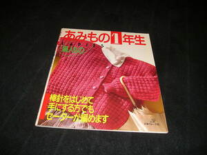 あみもの1年生　婦人もの　日本ヴォーグ社　編物　編み物