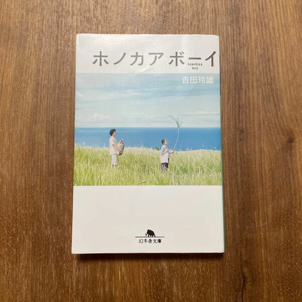 ホノカアボーイ 幻冬舎文庫 吉田玲雄　文庫本