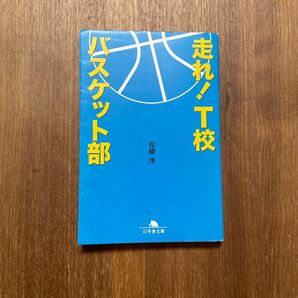 走れ！T校バスケット部　幻冬舎文庫　松崎洋　著　文庫本