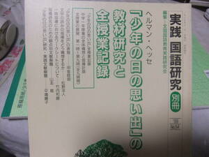 『実践国語研究　別冊　ヘルマン・ヘッセ「少年の日の思い出」の教材研究と全授業記録』　明治図書