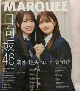 MARQUEE　マーキー　Vol.153　応募券なし　日向坂46　