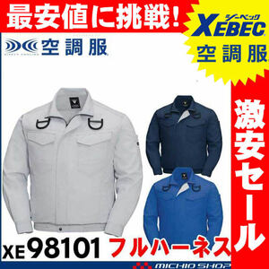 [在庫処分] 空調服 ジーベック フルハーネス対応 長袖ブルゾン(服のみ) XE98101 Lサイズ 19ディープネイビー まとめ売り 30着セット