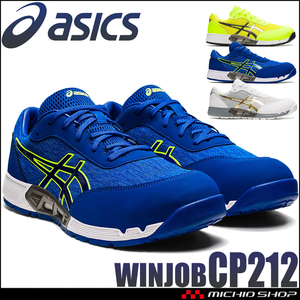  safety shoes Asics wing jobJSAA standard A kind recognition goods CP212 AC 25.0cm 101 white × pure Gold 