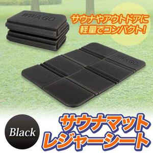 折り畳み ブラック クッション 防水 サウナ レジャー コンパクト マット