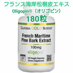 【高濃度 100mg × 180粒】フランス海岸松樹皮エキス　Oligopin（オリゴピン） 100mg　180粒