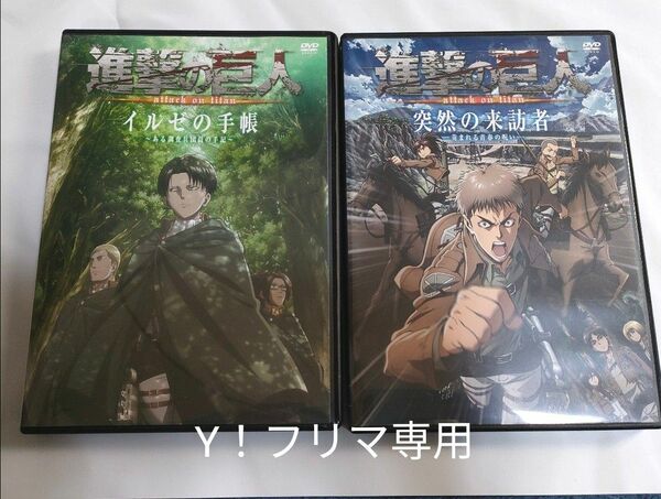 進撃の巨人 DVD イルゼの手帳&突然の来訪者◆コミック限定版特典