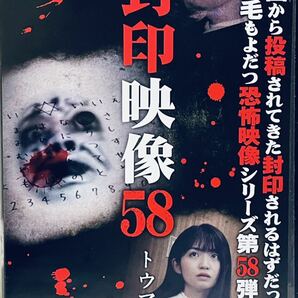 封印映像58 トウマさん　レンタル版DVD