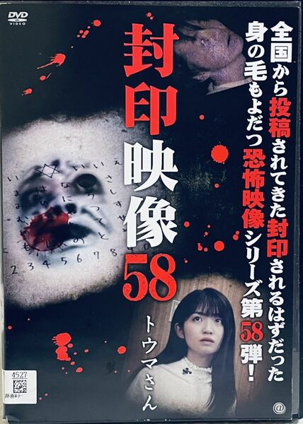 封印映像58 トウマさん　レンタル版DVD