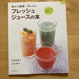 飲んで健康！キレイに！　フレッシュジュースの本