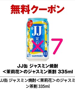 ７本　セブンイレブン　JJ缶 ジャスミン焼酎＜茉莉花＞のジャスミン茶割 335ml