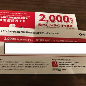 majicaポイント 2000円分 パンパシフィック 株主優待の画像1