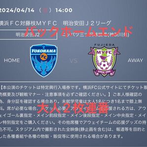 Q列 2枚 連番席 4/14(日) 横浜FC 対 藤枝MYFC 招待　Q R バックホームエンド指定 大人　Jリーグ　