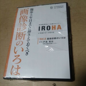 インターズー　DVD　IROHA　臨床5年までに押さえておくべき　画像診断のいろは　未使用品