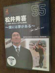 【半額以下】新品未開封！DVD【松井秀喜ベースボールミュージアム開館記念！】「僕には夢がある」2006年 美品！即決！