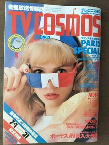 「TV　COSMOS」1989年 斉藤由貴／南野陽子／氷室京介／ビートルズ・・ 新品同様！即決！