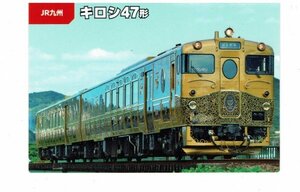 【キロシ47形 或る列車】2023 カルビー鉄道チップス JR九州 #54