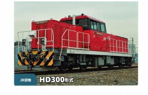 【HD300形式】2023 カルビー鉄道チップス JR貨物 #59