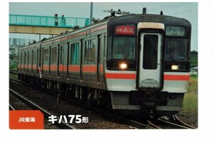 【キハ75型】2023 カルビー鉄道チップス JR東海 #24