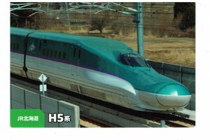 【H5系】2023 カルビー鉄道チップス JR北海道 #01