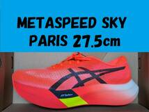 【送料無料】1013A123 600 27.5cm METASPEED SKY PARIS asics アシックス メタスピード パリ パリス sunrise red 赤 レッド 275 27.5_画像1