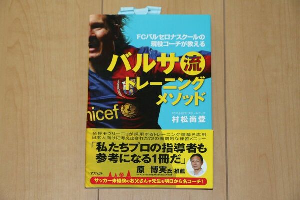 バルサ流トレーニングメソッド　ＦＣバルセロナスクールの現役コーチが教える 　 村松尚登／著