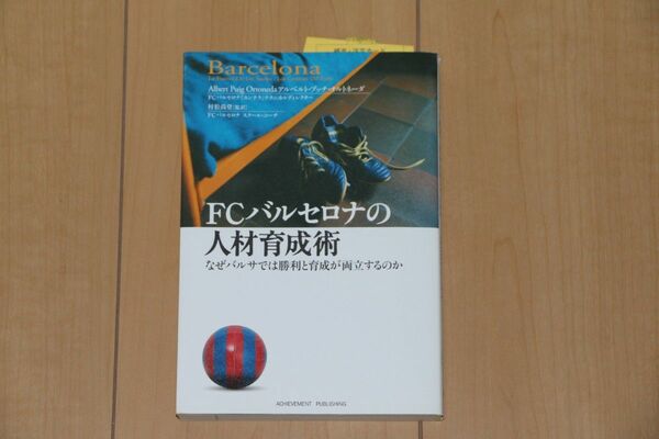 ＦＣバルセロナの人材育成術　なぜバルサでは勝利と育成が両立するのか アルベルト・プッチ・オルトネーダ／著　村松尚登