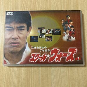 泣き虫先生の7年戦争 スクールウォーズ (1) [DVD] ☆