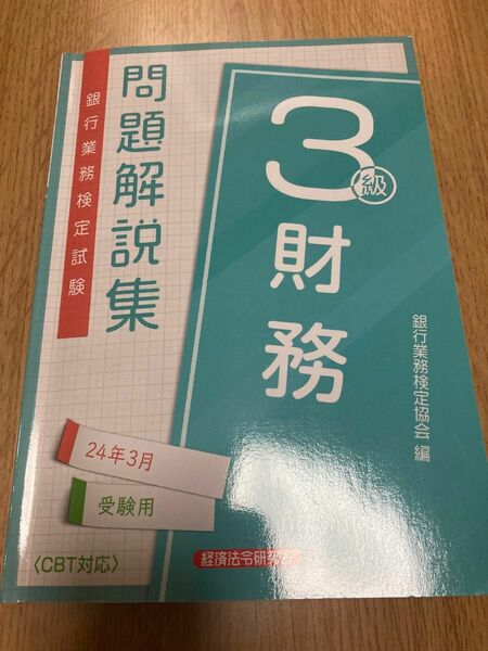 銀行業務検定試験　3級財務　問題解説集　24年3月受験用