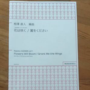 楽譜 相澤直人 二部合唱とピアノのための 花は咲く／翼をください