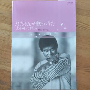 楽譜 九ちゃんが歌ったうた （女声合唱アルバム） (上を向いて歩こう)