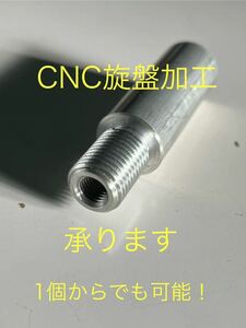 CNC旋盤加工致します！最大径〜約φ50まで！スペーサー、キャップ、その他　1個からでも可能！大量生産も可能！鉄、アルミ、sus、真鍮、