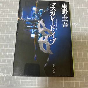 マスカレード・イブ （集英社文庫　ひ１５－１１） 東野圭吾／著