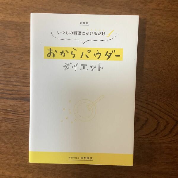 おからパウダーダイエット　いつもの料理にかけるだけ　新装版 （いつもの料理にかけるだけ） 岸村康代／著