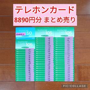 8890円分 未使用&使用途中 テレホンカード まとめ売り テレカ 穴あき 使いかけ 使用中 テレフォンカード 即決 SHOCO 美品 お得 公衆電話