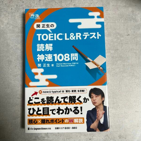 関正生のＴＯＥＩＣ　Ｌ＆Ｒテスト読解神速１０８問