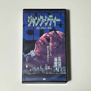 日本未DVD＋Blu-ray化 貴重 VHS ジャンク・シティー 屍肉の館 ホラー映画 映画秘宝