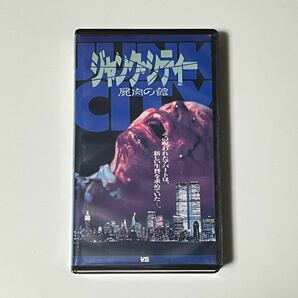 日本未DVD＋Blu-ray化 貴重 VHS ジャンク・シティー 屍肉の館 ホラー映画 映画秘宝の画像1